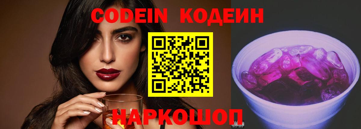 Кодеин Purple Drank  Вход с VPN  Звенигород  Кодеиновый сироп Lean Purple Drank 