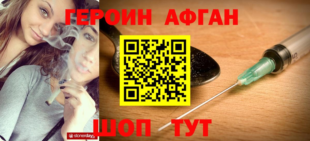 ГЕРОИН Афган  Вход с VPN  Звенигород 